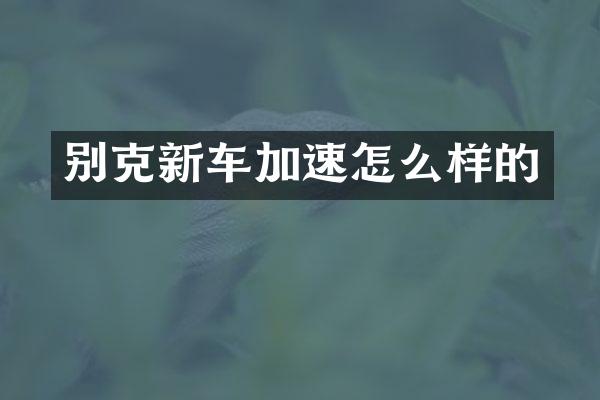 别克新车加速怎么样的