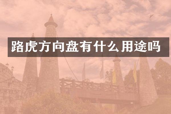路虎方向盘有什么用途吗