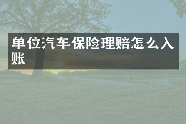 单位汽车保险理赔怎么入账