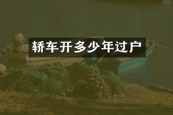 轿车开多少年过户