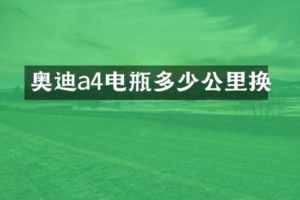 奥迪a4电瓶多少公里换