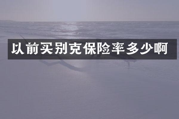 以前买别克保险率多少啊