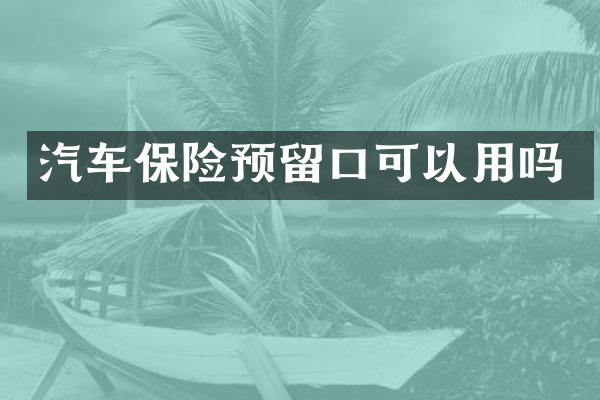 汽车保险预留口可以用吗