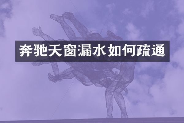 奔驰天窗漏水如何疏通