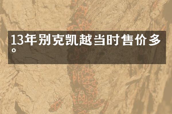 13年别克凯越当时售价多少