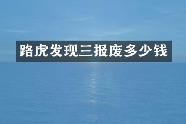 路虎发现三报废多少钱