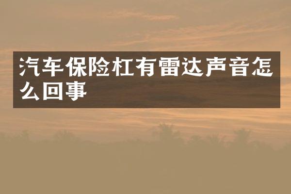 汽车保险杠有雷达声音怎么回事