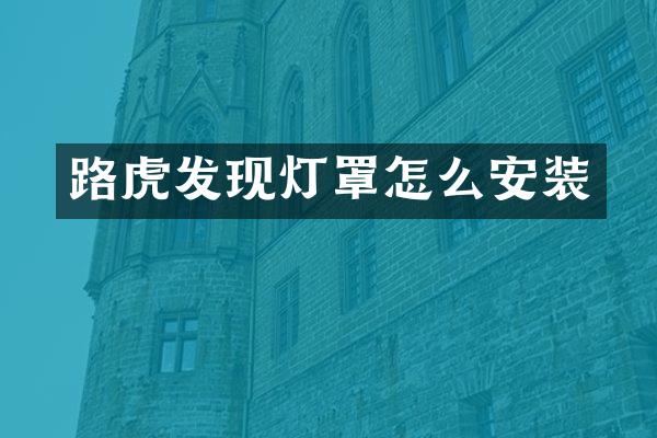 路虎发现灯罩怎么安装