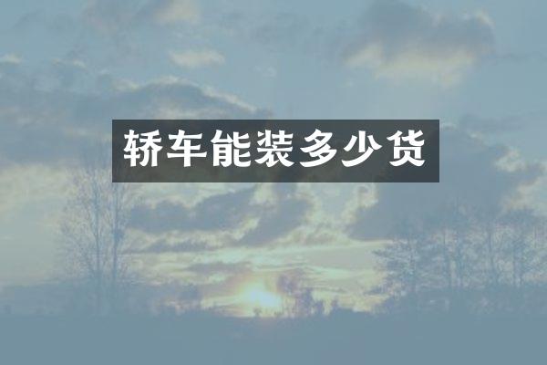 轿车能装多少货