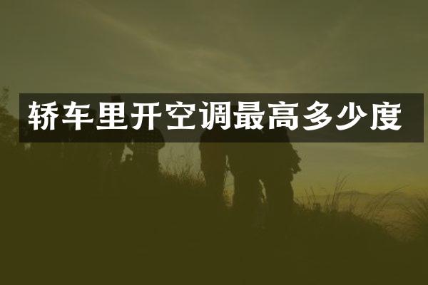 轿车里开空调最高多少度