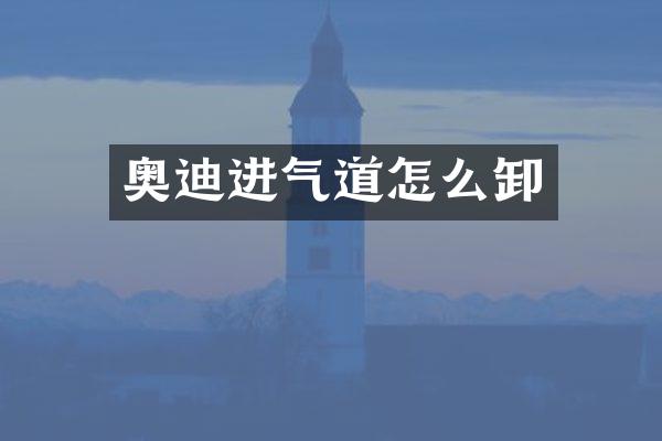 奥迪进气道怎么卸