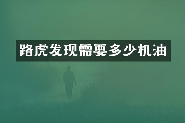 路虎发现需要多少机油