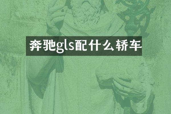 奔驰gls轿车