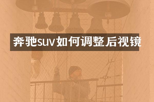 奔驰suv如何调整后视镜