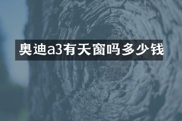 奥迪a3有天窗吗多少钱