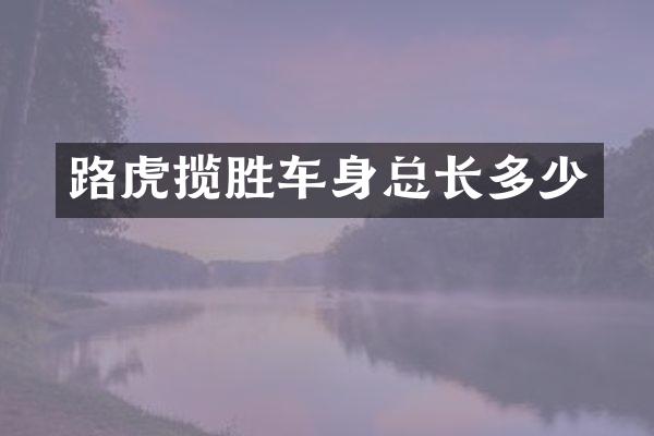 路虎揽胜车身总长多少