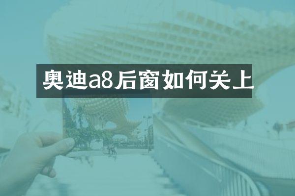 奥迪a8后窗如何关上
