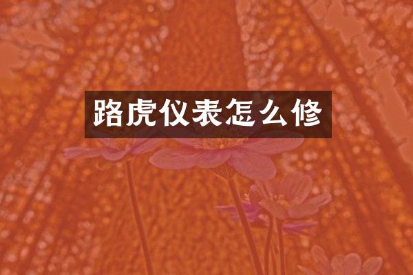 路虎仪表怎么修