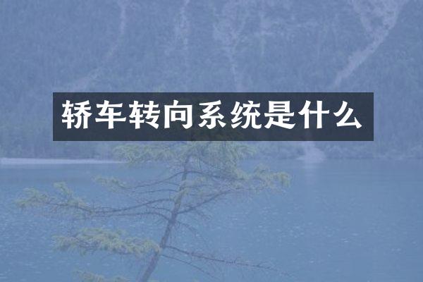 轿车转向系统是什么