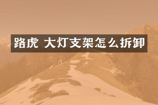 路虎 大灯支架怎么拆卸