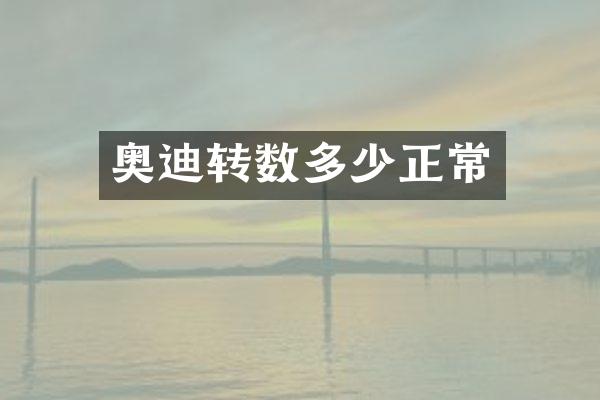 奥迪转数多少正常