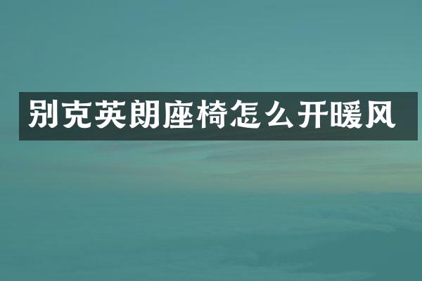 别克英朗座椅怎么开暖风