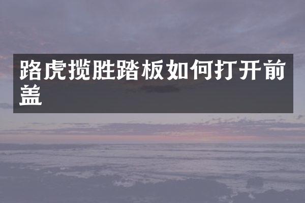 路虎揽胜踏板如何打开前盖