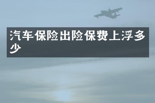 汽车保险出险保费上浮多少