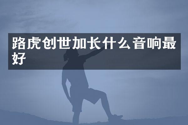 路虎创世加长什么音响最好