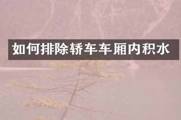 如何排除轿车车厢内积水