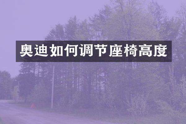 奥迪如何调节座椅高度