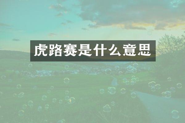 虎路赛是什么意思