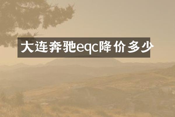 大连奔驰eqc降价多少