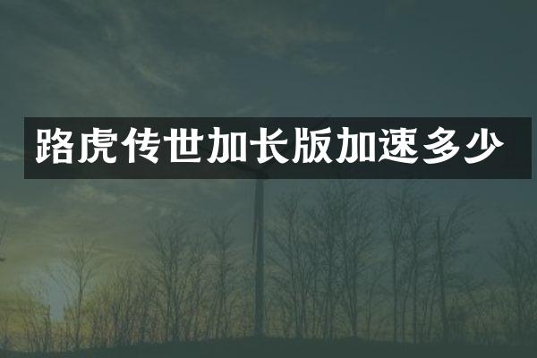 路虎传世加长版加速多少
