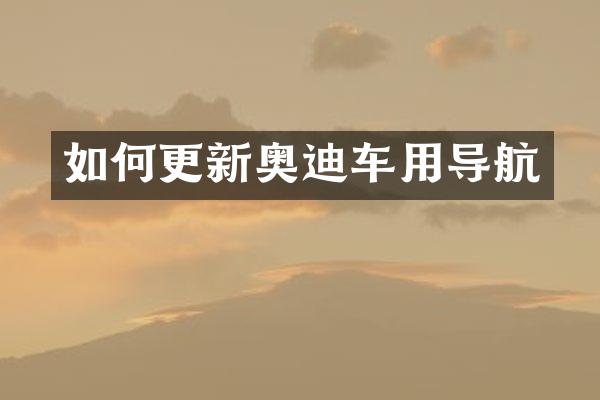 如何更新奥迪车用导航