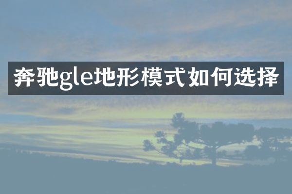 奔驰gle地形模式如何选择