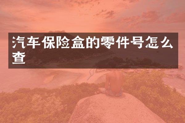 汽车保险盒的零件号怎么查