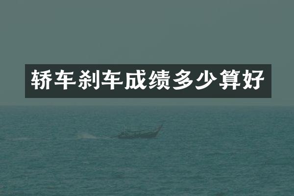 轿车刹车成绩多少算好