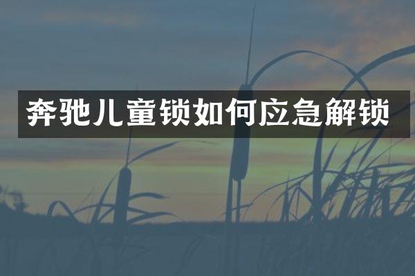 奔驰儿童锁如何应急解锁