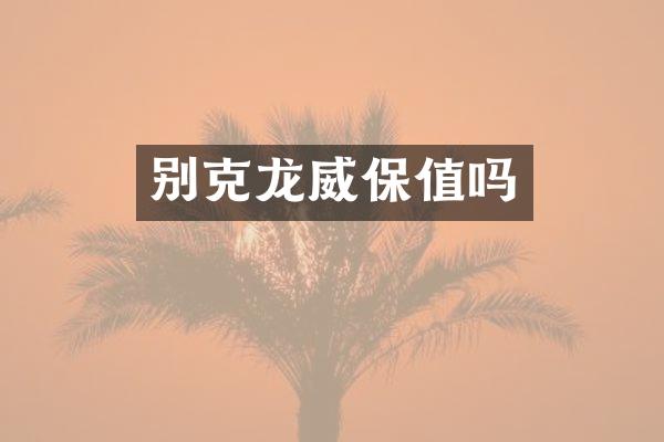 别克龙威保值吗