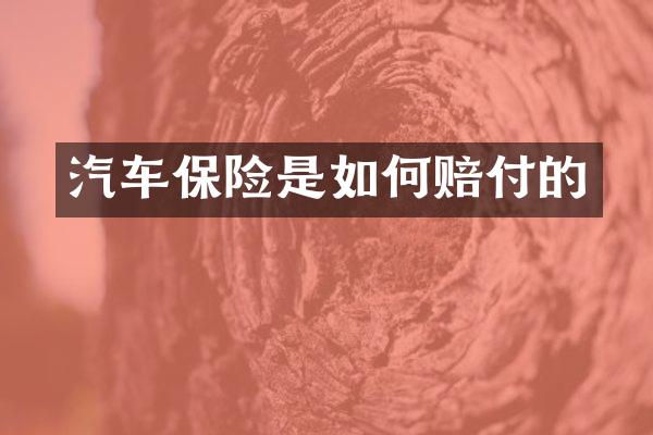 汽车保险是如何赔付的