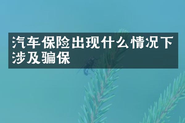 汽车保险出现什么情况下涉及骗保