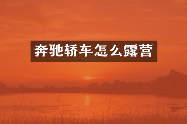 奔驰轿车怎么露营