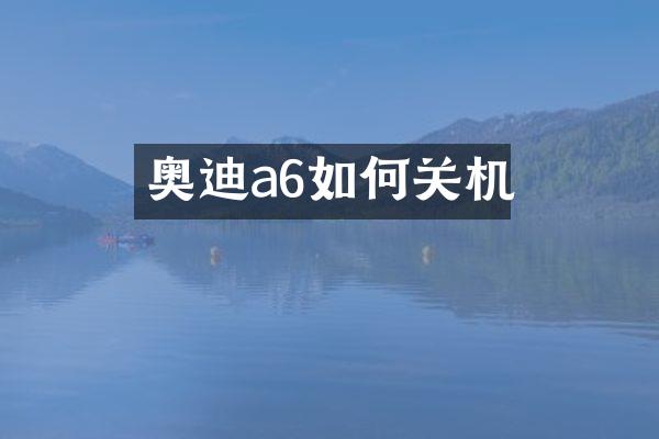 奥迪a6如何关机