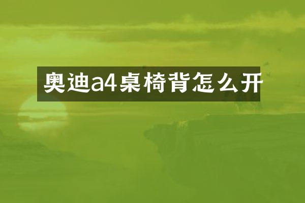奥迪a4桌椅背怎么开