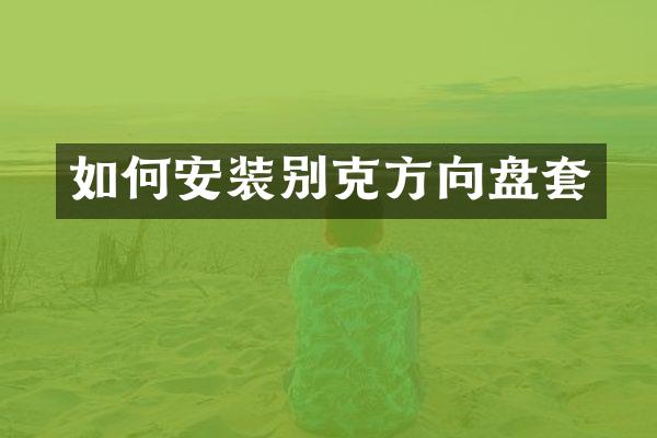 如何安装别克方向盘套