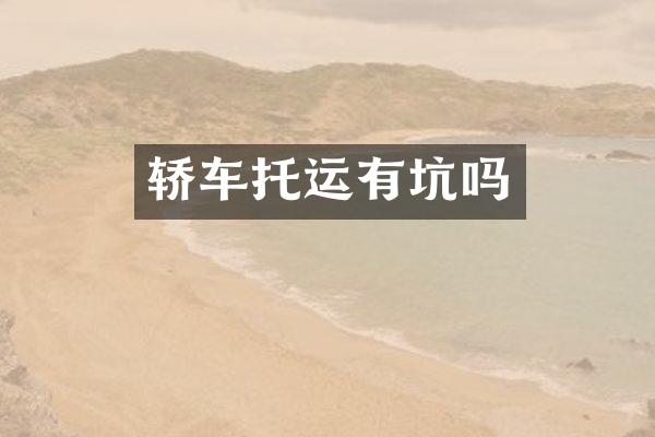 轿车托运有坑吗