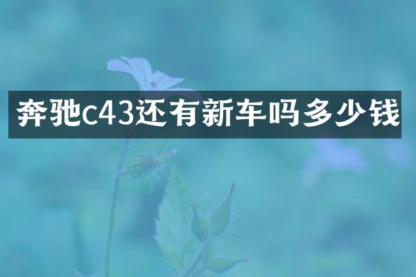 奔驰c43还有新车吗多少钱