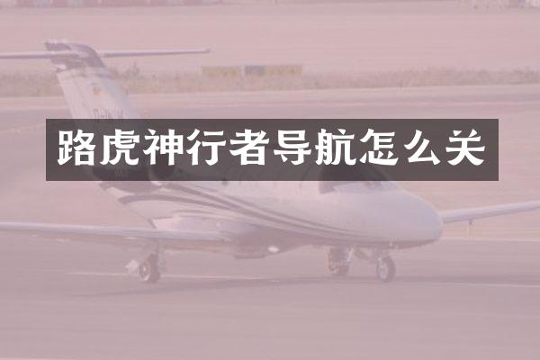 路虎神行者导航怎么关