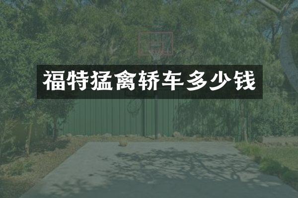福特猛禽轿车多少钱